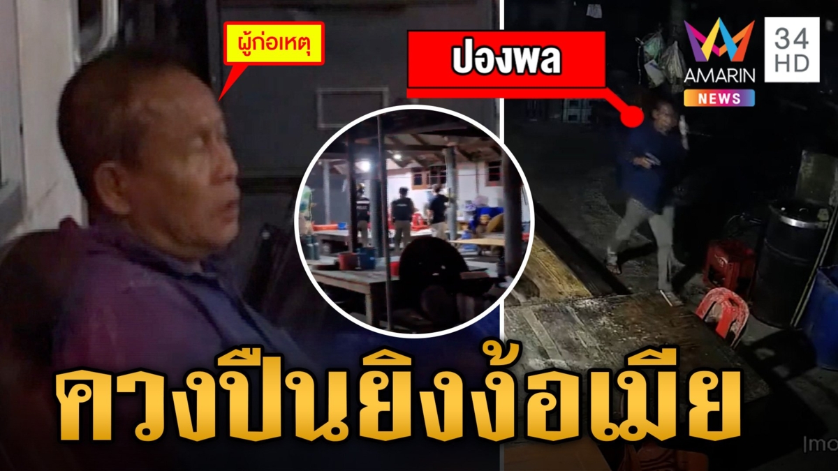 อดีตกำนันโหด ควงปืนง้อเมีย เมียไม่สนใจหนีไม่อยู่บ้าน ลั่นไป 4 นัด