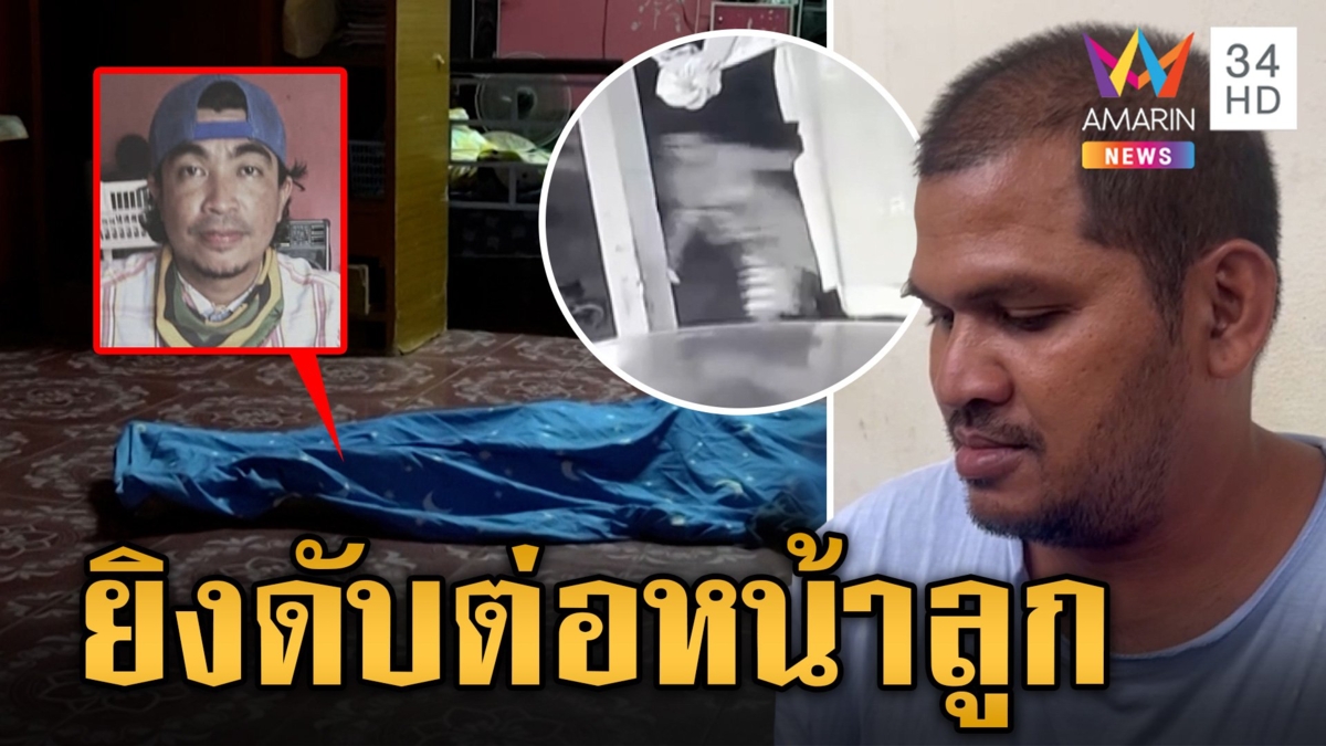 เขยพี่ปืนโหด ปากเสียงหนัก บุกยิงน้องเขยดับ ต่อหน้าลูกสาว