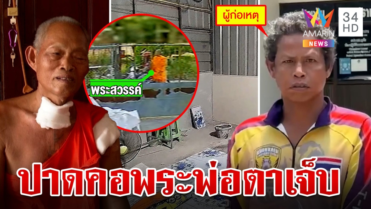 ลูกเขยคลั่งปาดคอพ่อตาที่เป็นพระเจ็บ ฉุนสั่งย้ายห้องขอเงิน 6 หมื่น ไม่ได้