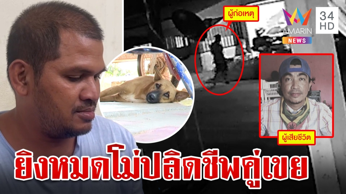 หมาเป็นเหตุ!เขยใหญ่ควงปืนบุกยิงเขยเล็ก ลูกสาวช็อกเห็นพ่อตายต่อหน้า