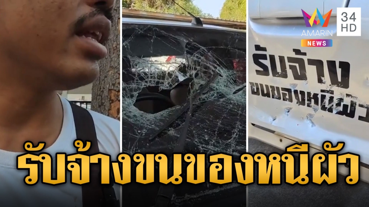 ผัวเก่าเห็นแล้วมันเจ็บจี๊ด สติกเกอร์ รับจ้างขนของหนีผัว บุกทุบรถพังยับ