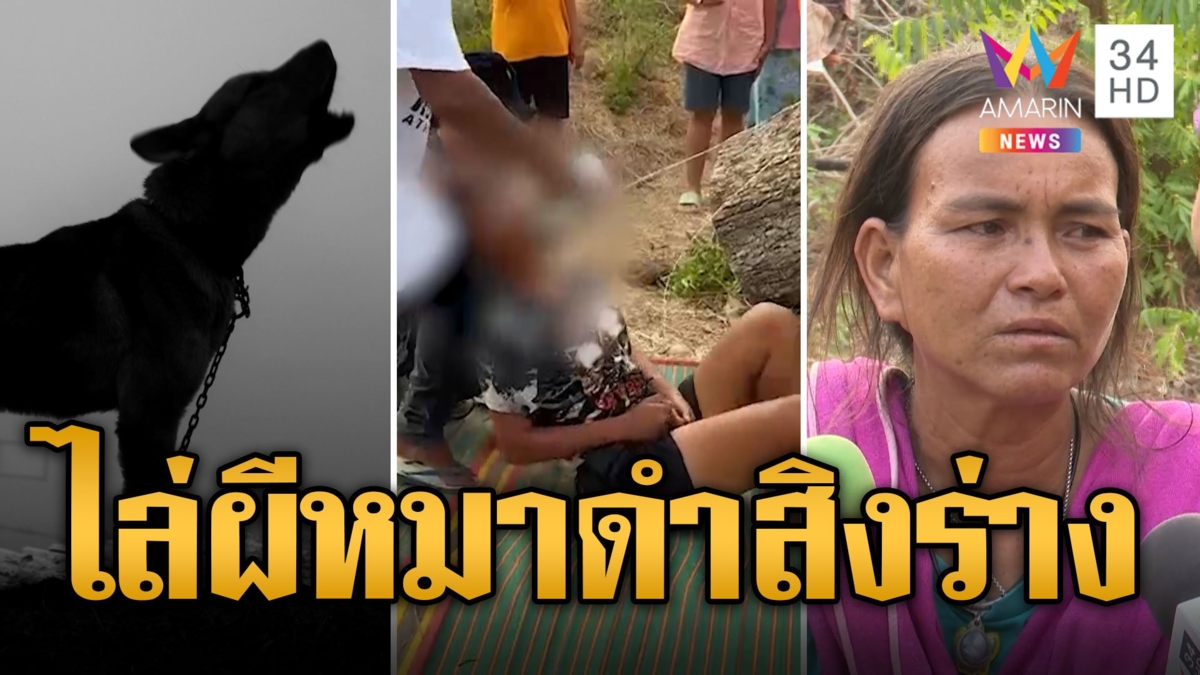 หมอปลา ทำพิธีไล่ผีหมาดำสิงสาว ชี้เป็นเปรตแฝงร่าง