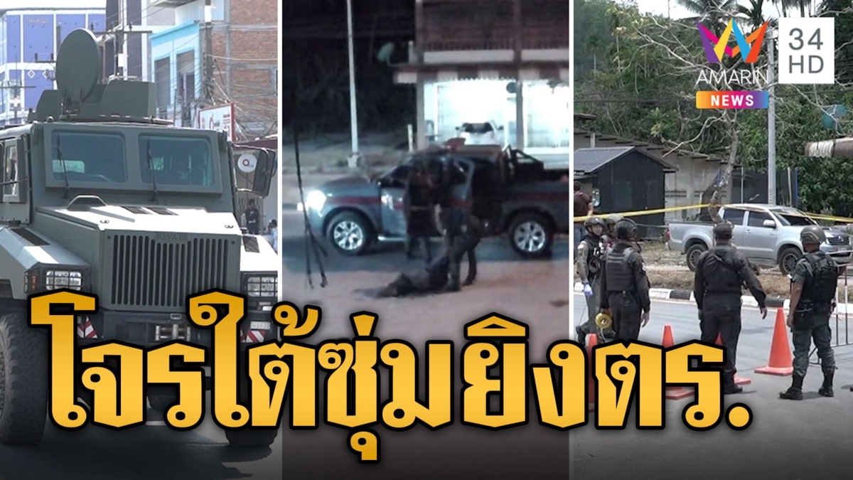 ปะทะเดือด! คนร้ายซุ่มยิงตำรวจเจ็บสาหัส 1 นาย