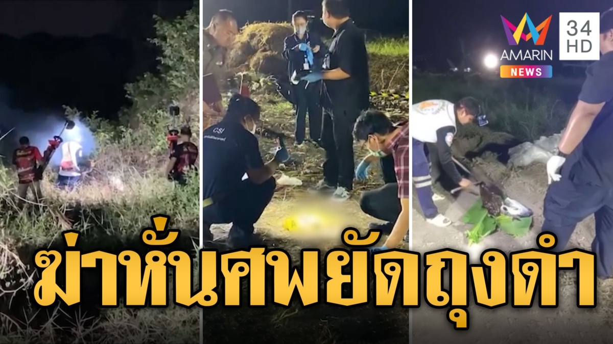 ผงะ! พบชิ้นส่วนมนุษย์ มือปริศนามีรอยสักนิ้วขาด คาดถูกฆ่าหั่นศพยัดถุงดำ