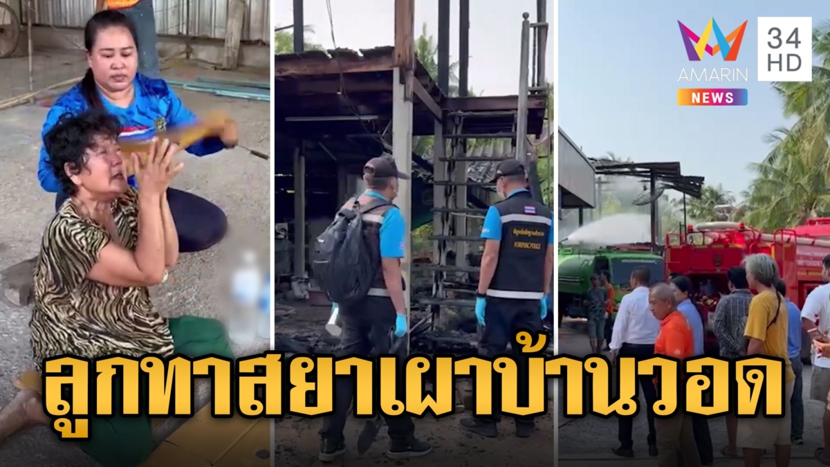 แม่ร่ำไห้ล้มทั้งยืน ลูกทาสยาหลอนคลั่งเผาบ้านวอดเหลือแต่ซาก