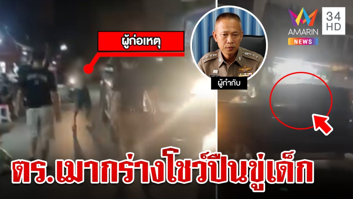 ชาวบ้านร้อง! ตำรวจเมากร่างโชว์ปืน-ขู่ยิง ทำร้ายร่างกายเด็ก 13