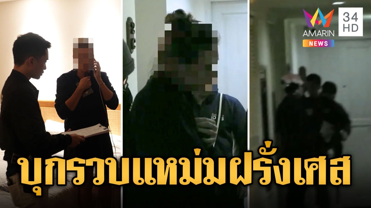 นำทีมบุกรวบแหม่มฝรั่งเศส หัวโจกวางแผนปล้น-ลักพาตัวลูกสาวครอบครัวไฮโซ