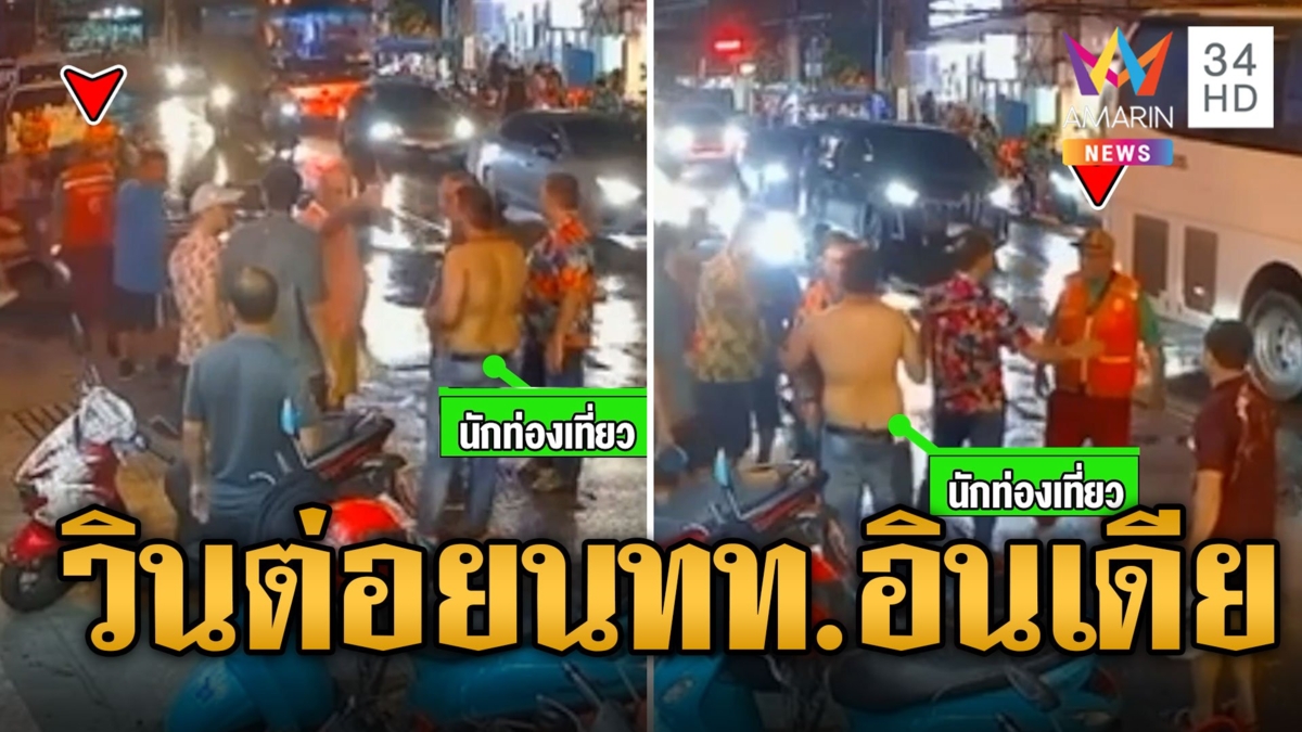 วันไหลพัทยาเดือด! วินรับจ้างต่อย นทท.อินเดีย กลางวงสาดน้ำสงกรานต์