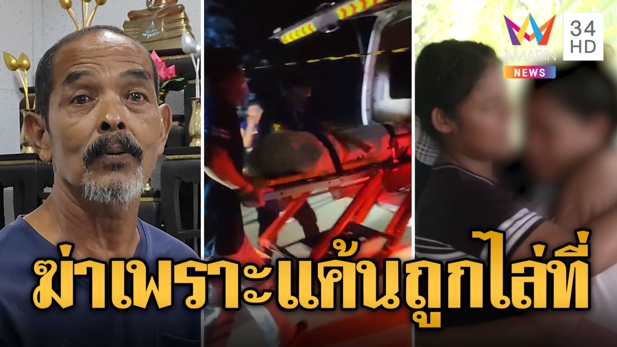 คุมตัว "ลุงชีพ" ฆ่าผู้มีพระคุณฝากขัง สารภาพทำไปเพราะแค้นถูกไล่ที่