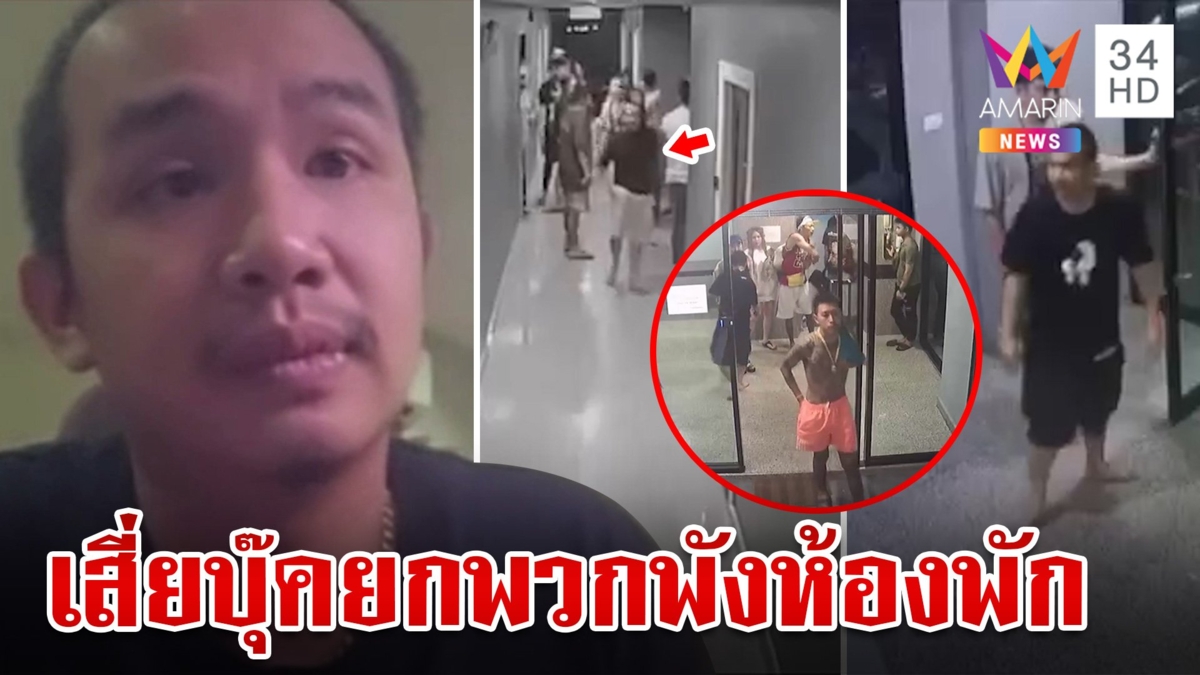 สุดกร่าง! "เสี่ยบุ๊ค" ยกพวกบุกพังอะพาร์ตเมนต์ยิงกล้องวงจรปิด เสียหายกว่า 2 แสน