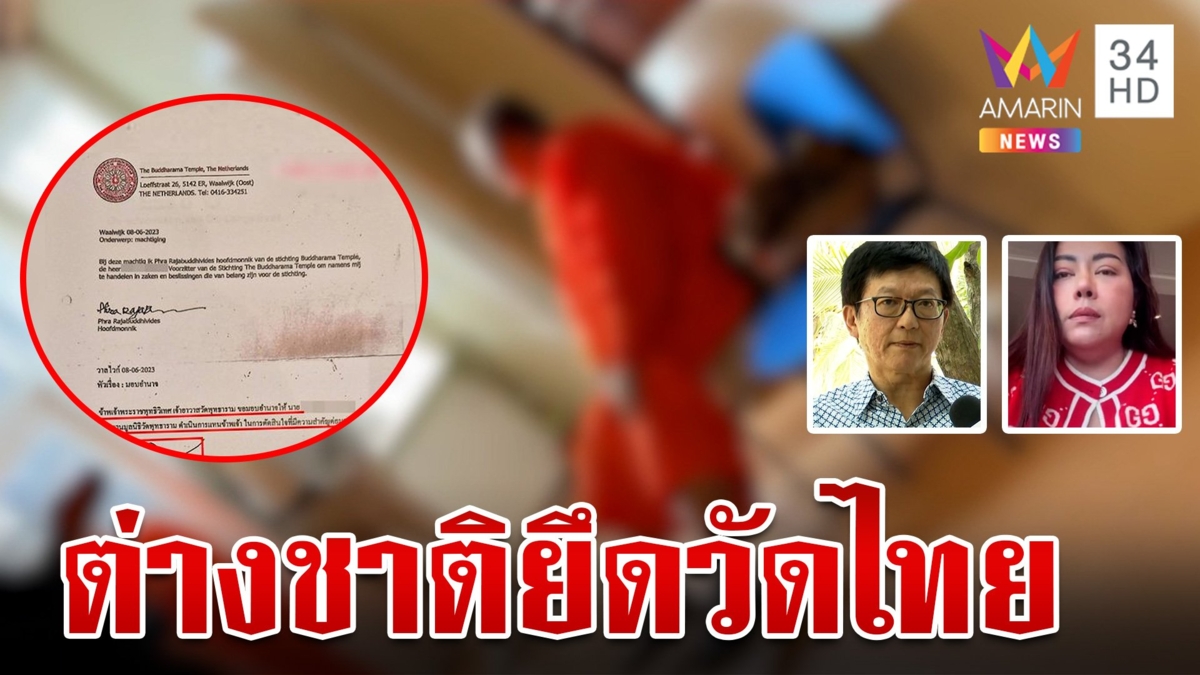 เคลียร์ดรามา! ฝรั่งยึดวัดไทยในเนเธอร์แลนด์ขายต่อ 240 ล้าน ไม่เป็นความจริง