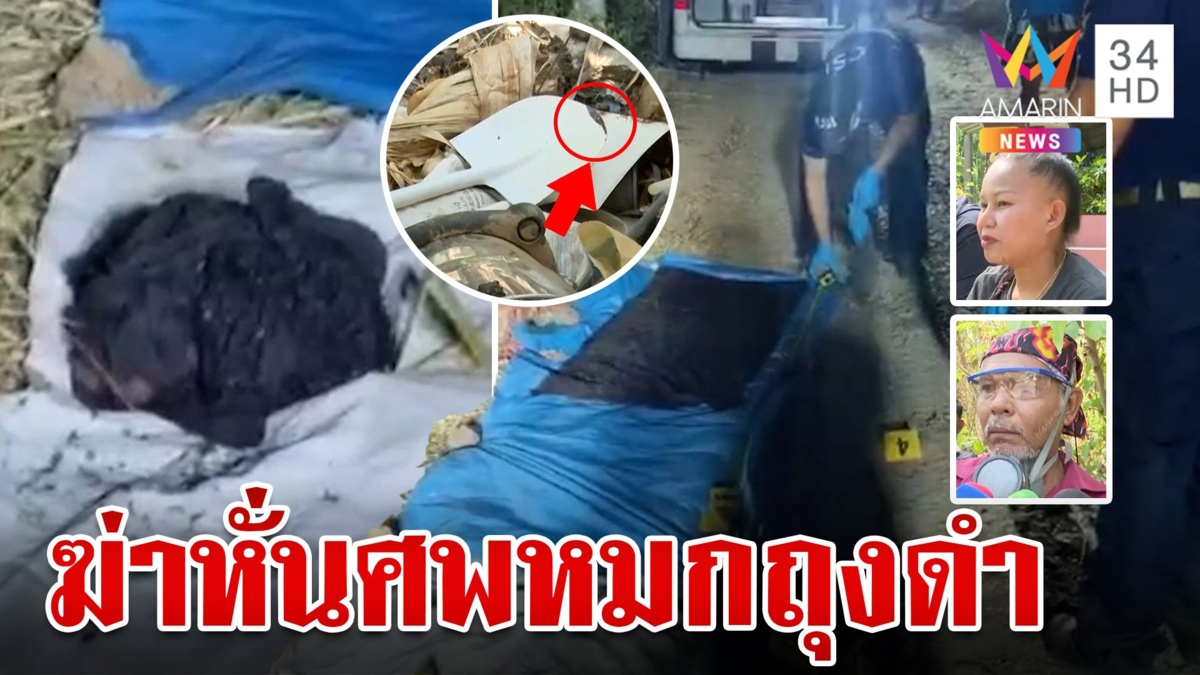 คลี่ปมชิ้นส่วนมนุษย์ ถูกสับละเอียดหมกถุงดำ 4 ถุง ทิ้งอำพรางบ่อน้ำ