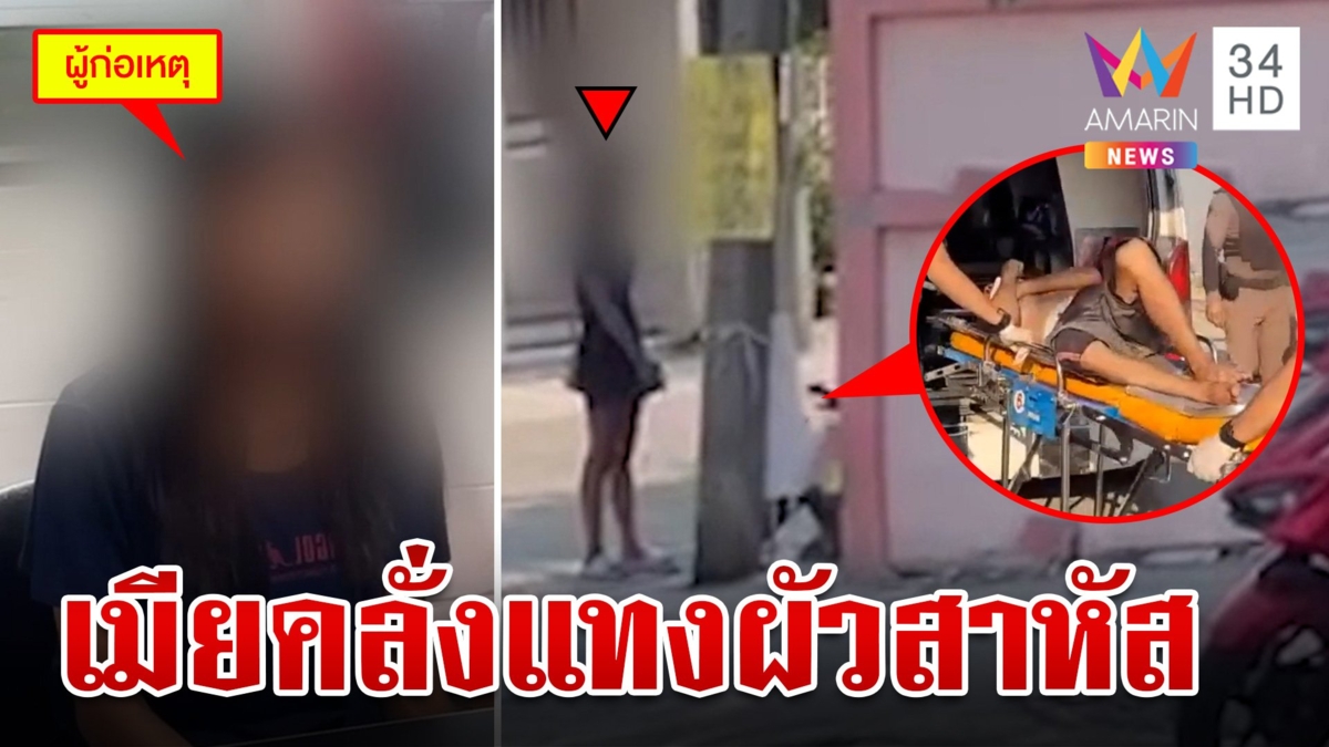 สาวป่วยจิตคลั่งซ้อมลูกคว้ามีดแทงผัวไส้ไหล เพื่อนข้างห้องแฉชอบทำร้ายประจำ