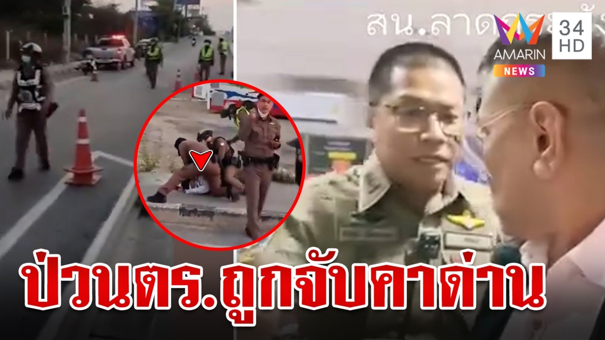 รวบนักรบด่านเถื่อน บุกไลฟ์ป่วนตร.โดนล็อกคาด่าน เจอแจ้ง 4 ข้อหา