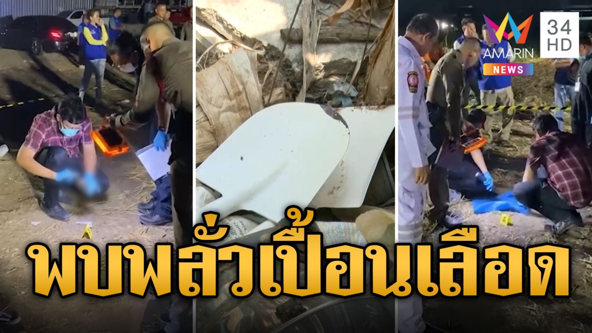 ไขปมชิ้นส่วนมนุษย์ เจอพลั่วเปื้อนเลือด2อันใกล้กองขยะคาดเป็นอาวุธสังหาร