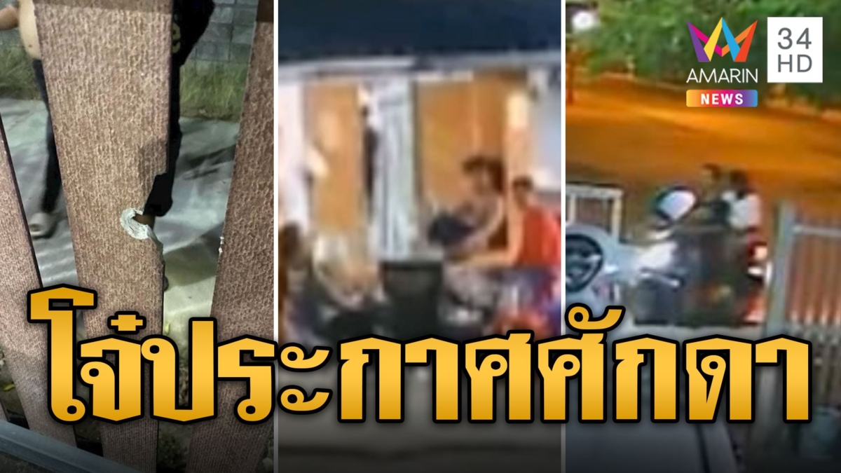 โจ๋ประกาศศักดา! ควงปืนสาดกระสุนใส่บ้านคนหนีตายระทึก