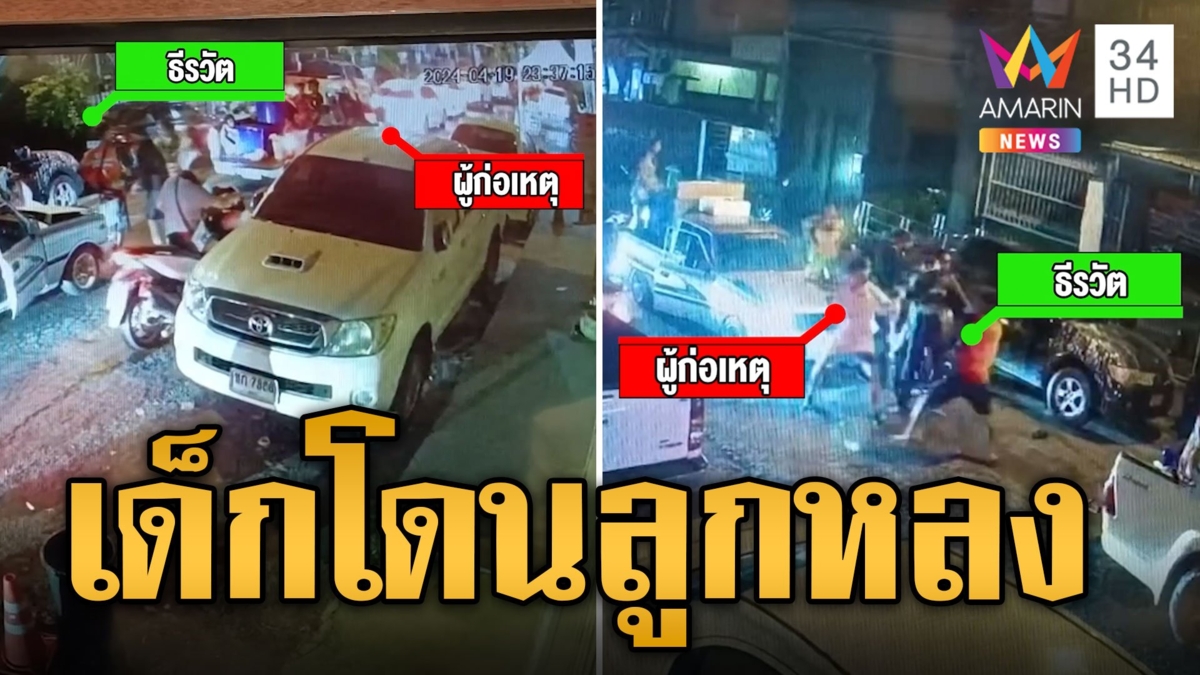 น้าชายเดือด! เตือนคนเมาสาดน้ำสงกรานต์ โดนรุมกระทืบหลาน 9 ขวบถูกต่อย