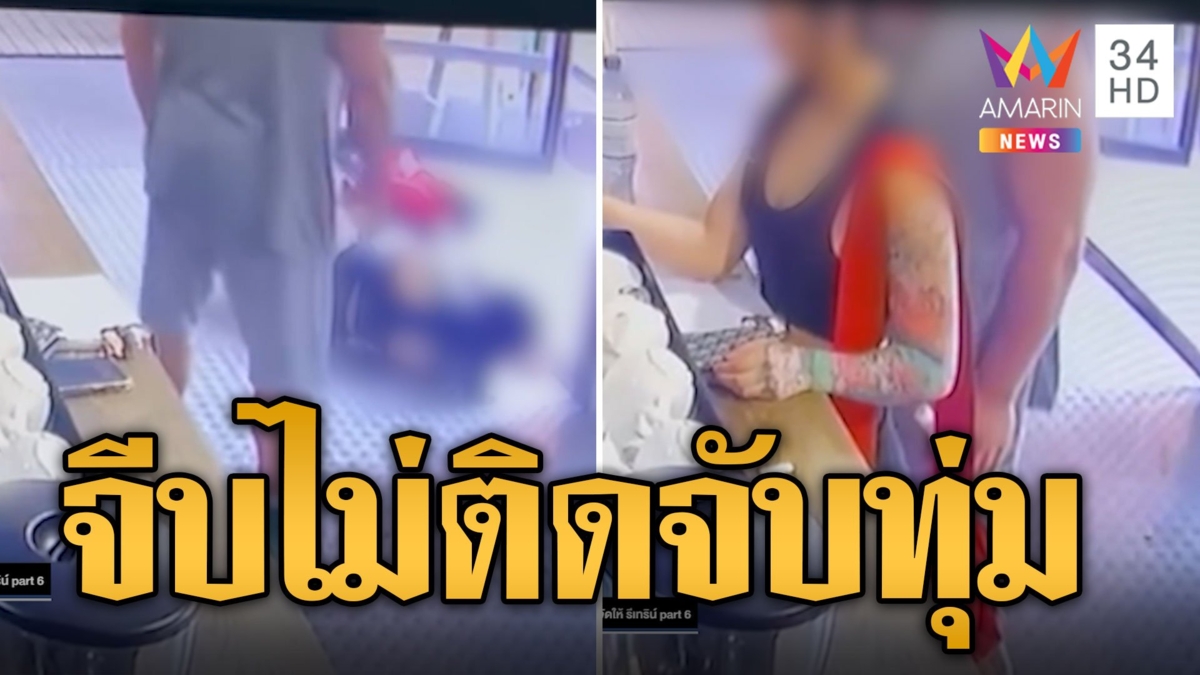 หนุ่มกล้ามโตจับสาวทุ่มลงพื้น ฉุนจีบไม่ติด