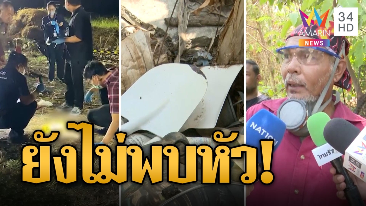 เร่งค้นหาศีรษะเหยื่อ พบพลั่วเปื้อนเลือด วงจรปิดจับภาพรถต้องสงสัย