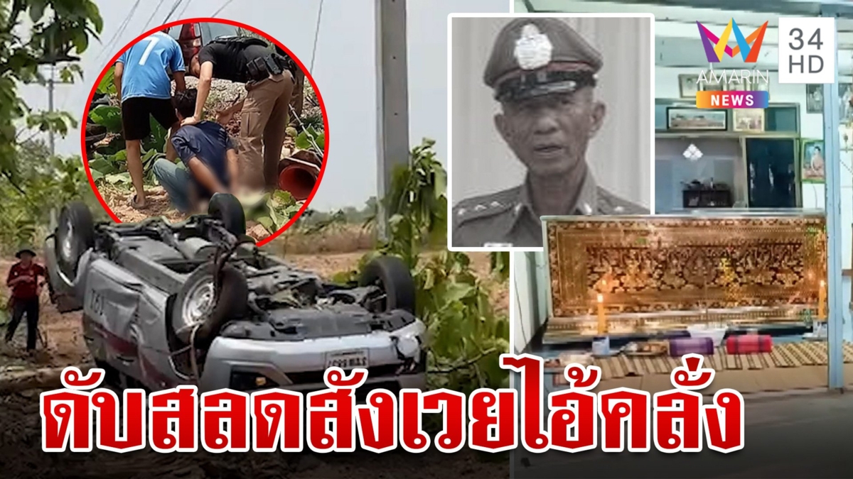 สลด! ตำรวจน้ำดีเจอไอ้คลั่งแย่งพวงมาลัยรถพลิกดับ เมียช็อกตายในหน้าที่
