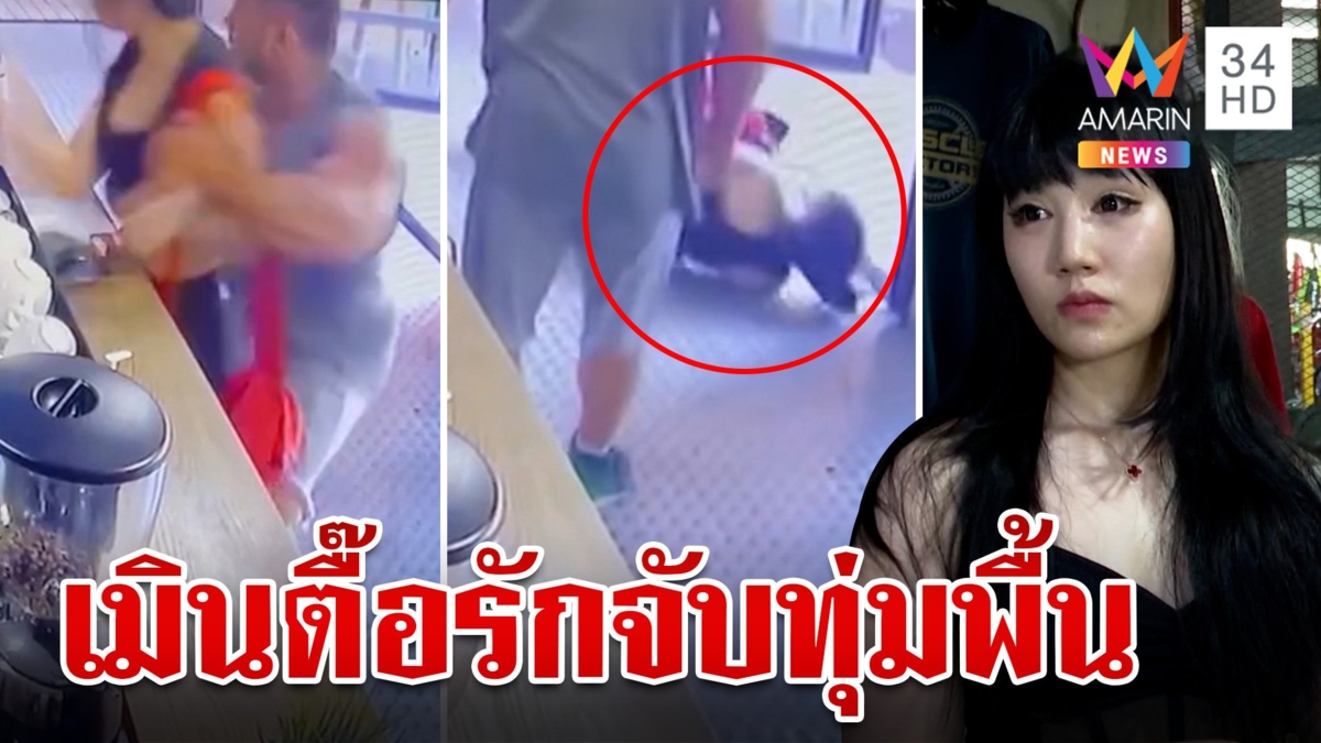 แฉหนุ่มหัวร้อนตามจีบสาวไม่สำเร็จจับทุ่มพื้น ผงะก่อวีรกรรมซ้ำซาก