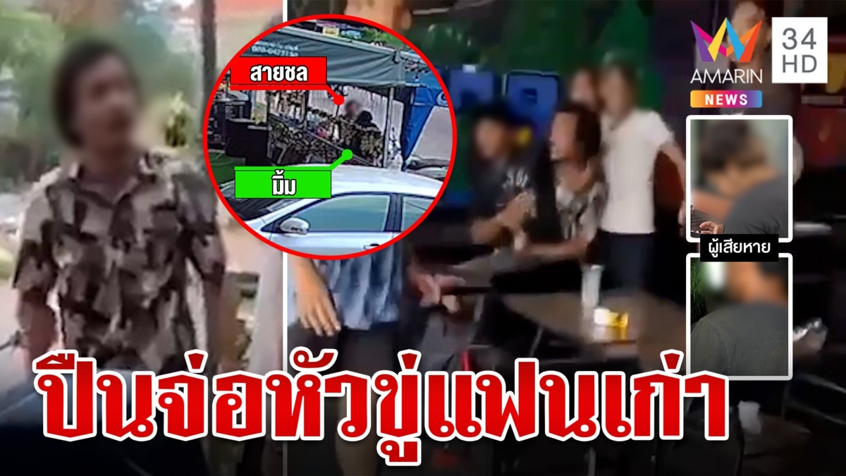 ฉุนแฟนเก่าทำตัวจองหอง! หนุ่มระรานปืนขู่รายวัน สาวแจ้งตร. ถูกจับปล่อยทำผวา