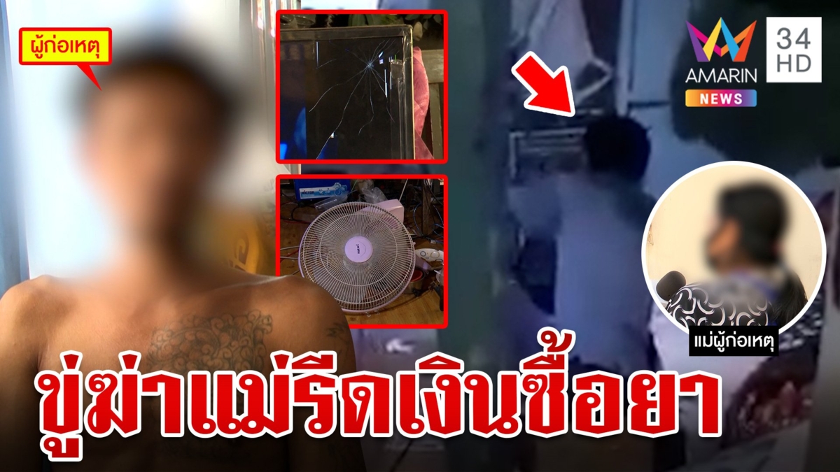 "ไอ้เป้า"ลูกขี้ยาลั่นไม่เคยมีสันดานขู่ฆ่าแม่ เฒ่าจุกอกเลี้ยงโตมาเหมือนไม่ใช่คน