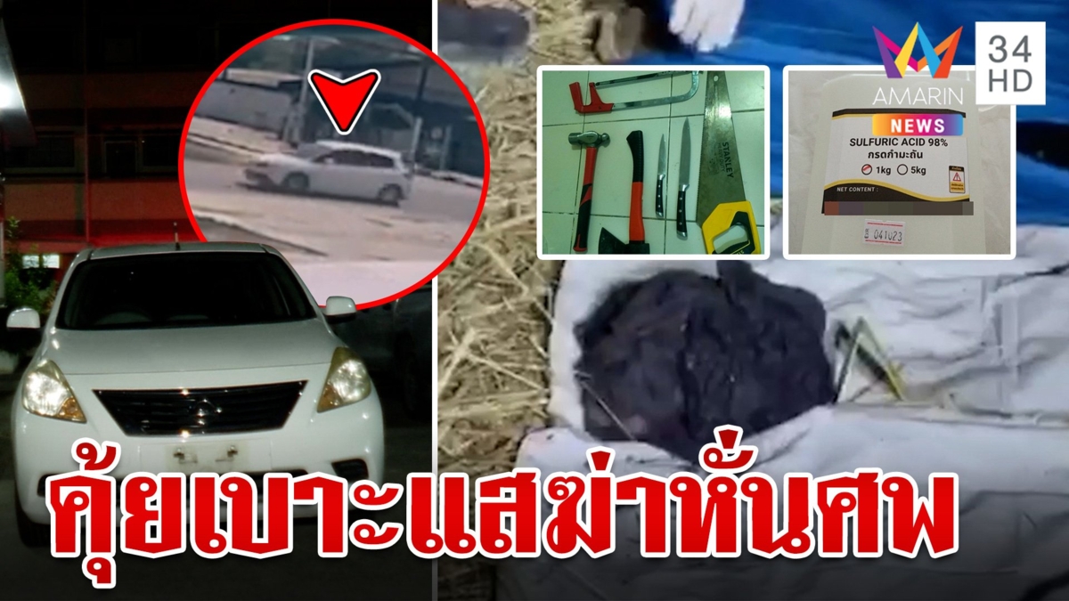 แกะรอยฆาตกรรมโหดหั่นศพยัดถุง ตร.ตรวจเก๋งขาวโผล่ใกล้จุดทิ้งร่าง
