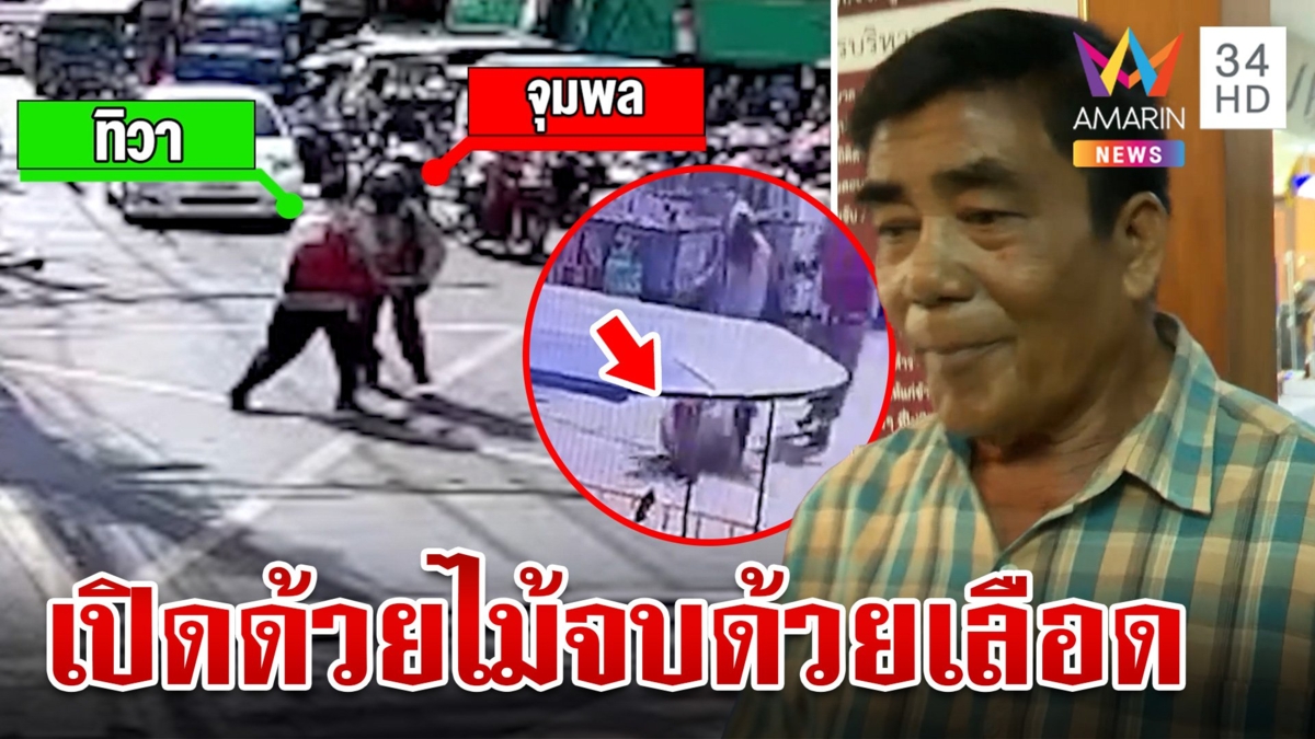 มีดสู้ไม้! วินทะเลาะเดือดแย่งลูกค้า เฒ่าใจเด็ดกะซวกคู่กรณีสาหัส