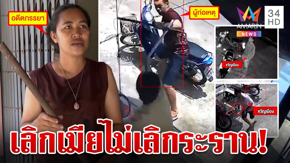 แฉวีรกรรมผัวเก่าตัวดี บ้าเพราะยานรก ระรานสารพัดไม่สำนึกหาเลี้ยง