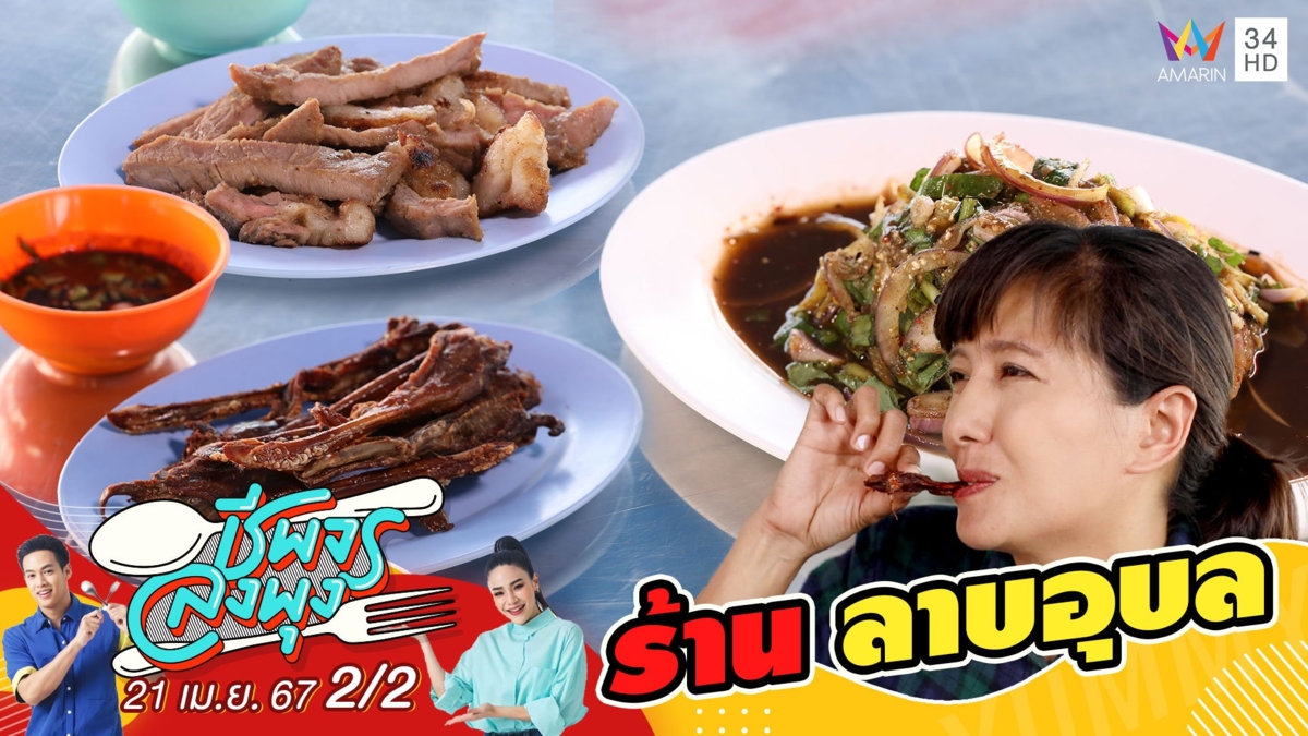 "พี่โน ตามอำเภอจาน" พาไปแซ่บกับร้านลาบอุบล สาขา 2