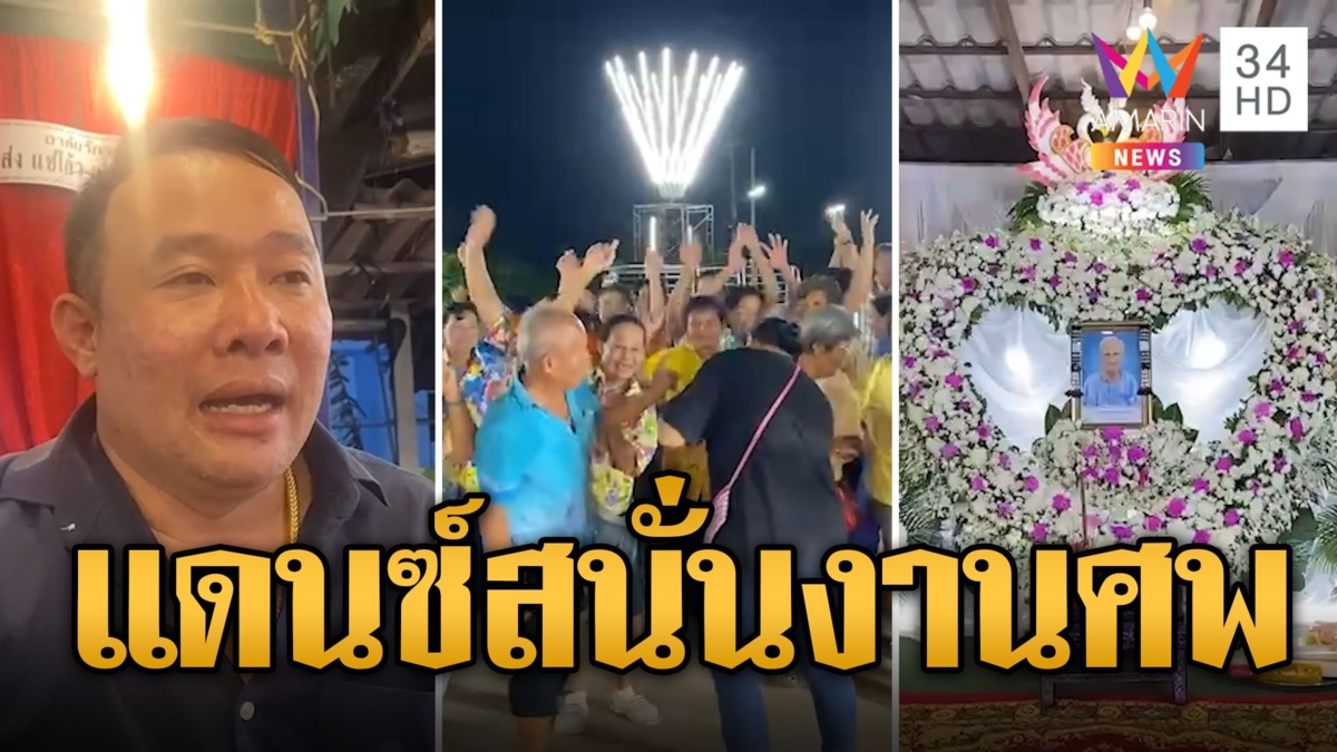 แดนซ์สนั่น งานศพไม่มีเศร้า ใส่ลายดอกเต้นกันสนุก