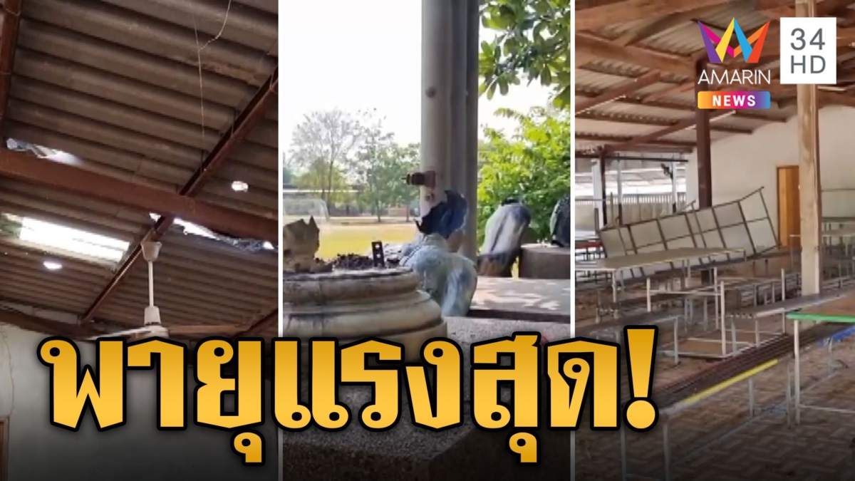 พายุโหมถล่มโรงเรียน พระพุทธรูปล้มพังทั้งแถบ แรงสุดใน 30 ปี