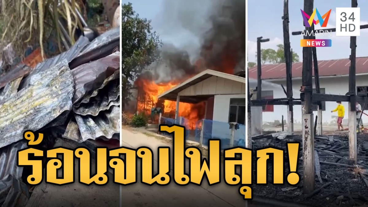 ไฟไหม้บ้านตาควร! เมียวิ่งฝ่ากองเพลิงเข้าไปเอาของเกือบตาย