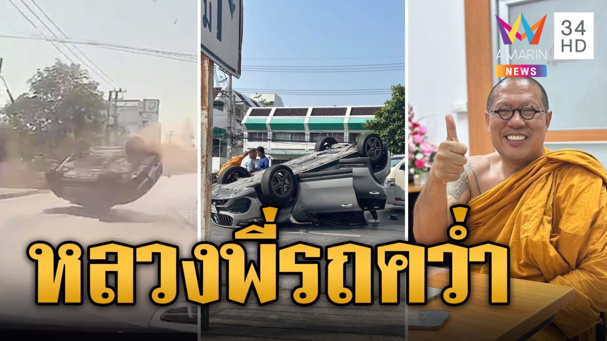 หลวงพี่น้ำฝน รถคว่ำ! ปาฏิหาริย์ไม่มีแม้แต่รอยขีดข่วน