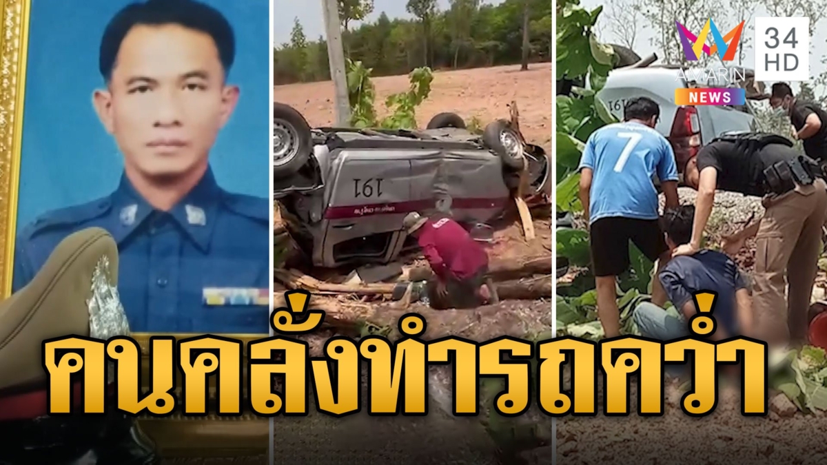 คนคลั่ง! คว้าพวงมาลัยรถตร. พลิกคว่ำ ดับ 1 เจ็บ 3