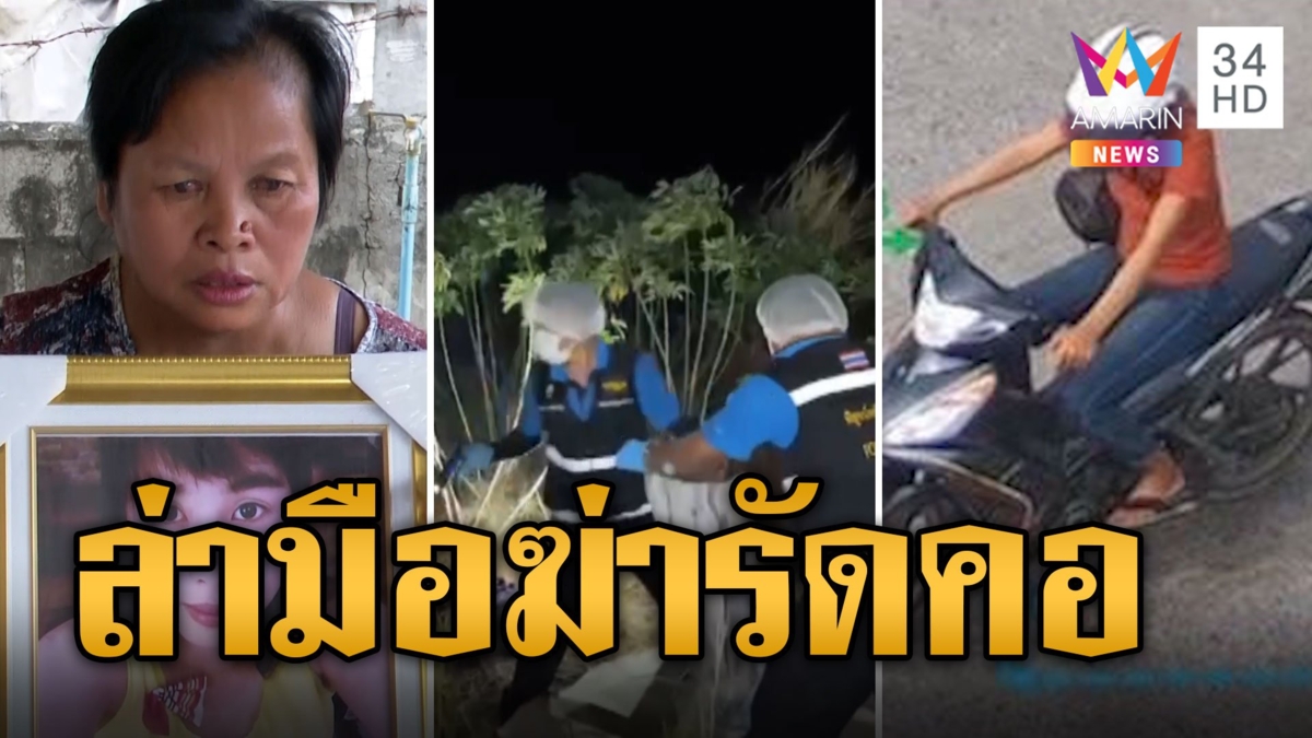 แม่บ้านเผย สาวถูกฆ่ารัดคอ เคยบอกมีคนตาม