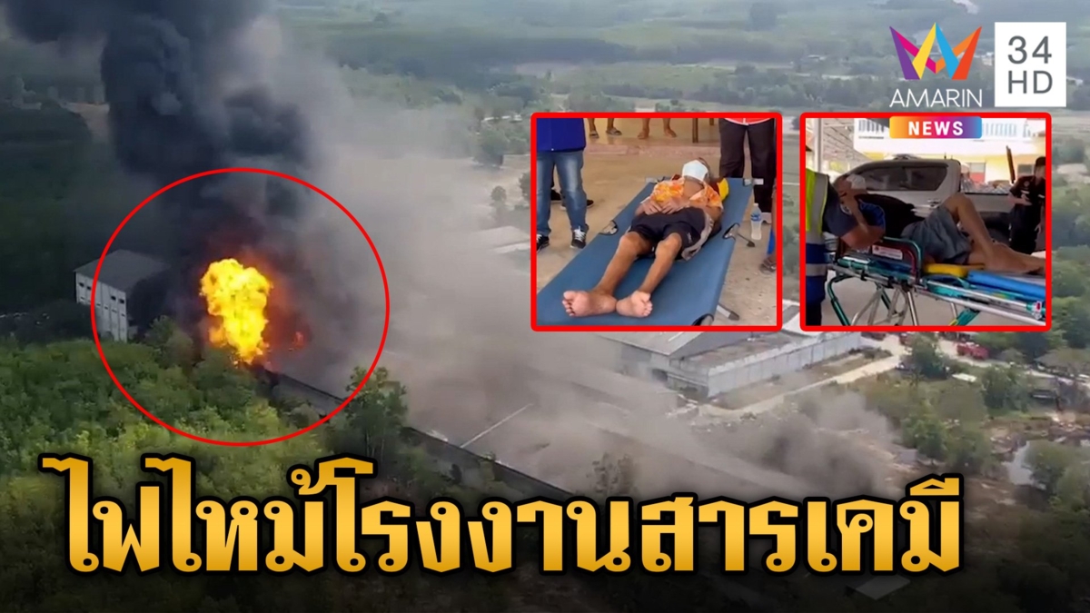 ไฟไหม้โรงงานสารเคมี จ.ระยอง ยังคุมเพลิงไม่ได้ อพยพคน-ประกาศเป็นพื้นที่เสี่ยงภัย