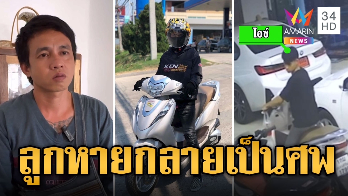 พ่อเศร้าลูกกลายเป็นศพ เชื่อถูกฆ่าชิงทรัพย์