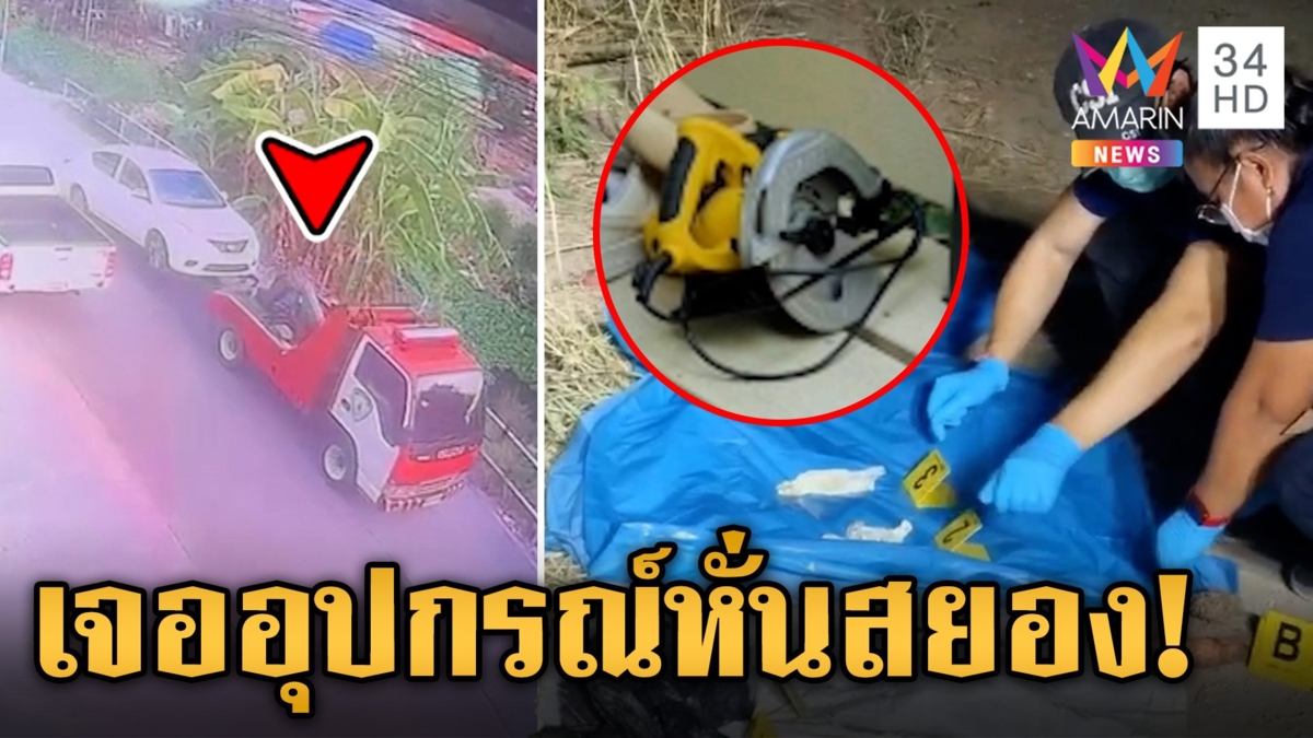 เลื่อยวงเดือน-เก๋งต้องสงสัย ขยายผลคลี่คดีฆ่าหั่นศพยัดถุง ทิ้งย่านบางบัวทอง