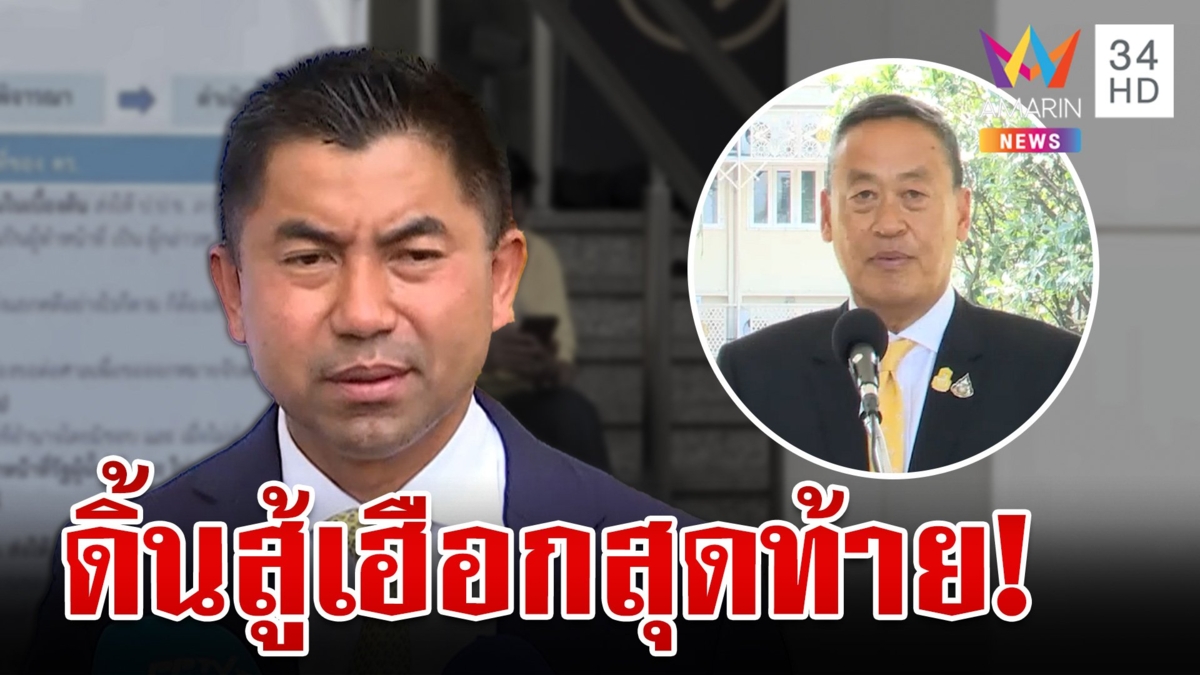 ไล่ฟ้องเรียงตัว! นายกฯ โดนด้วย "บิ๊กโจ๊ก" กร้าวเตรียมตั้งรับให้ทันแล้วกัน