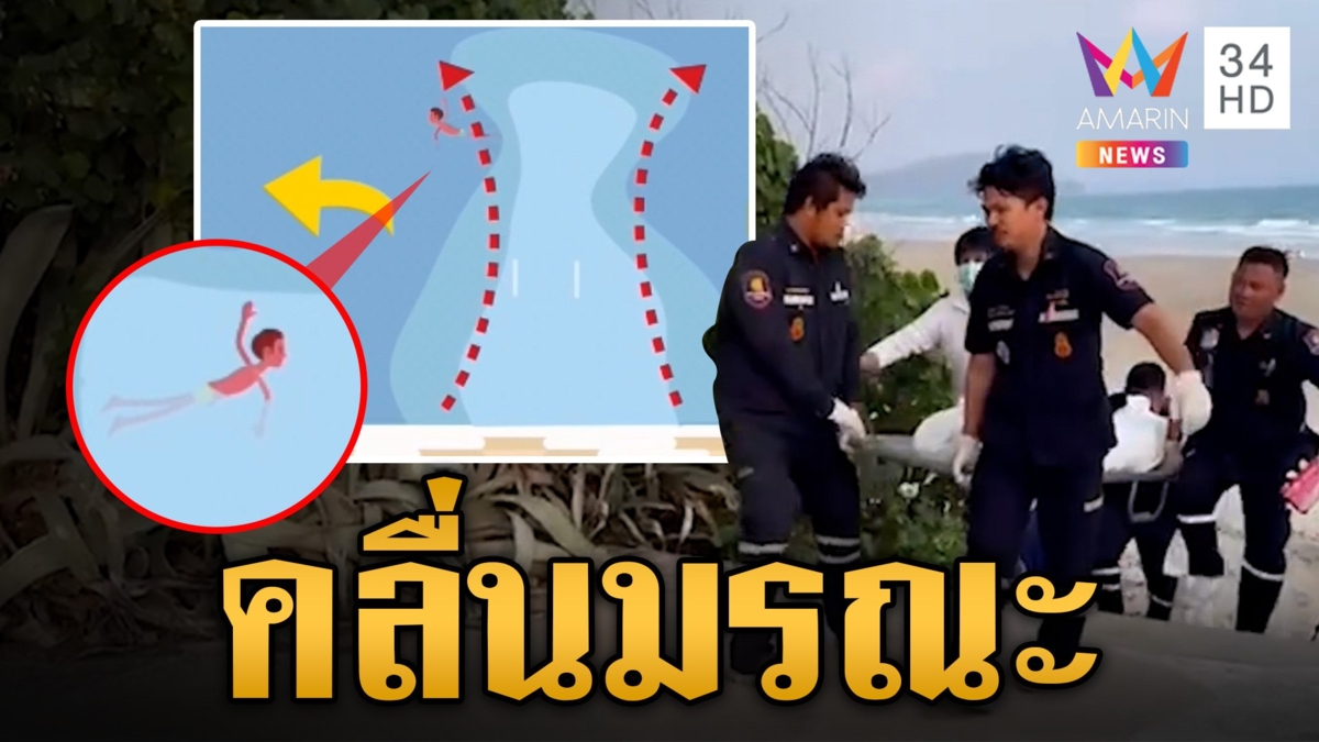 เตือนภัย คลื่นดุกลืนหลายชีวิต คนพื้นที่แนะใส่เสื้อชูชีพ อย่าคะนองฝืนคำเตือน