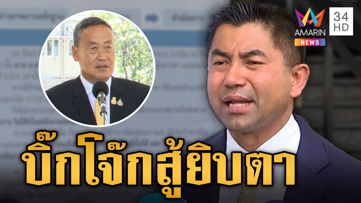 "บิ๊กโจ๊ก" ร้อง ป.ป.ช. สอบนายกฯ ปฏิบัติหน้าที่มิชอบ โวยแหลกโดนสกัดนั่งเก้าอี้ ผบ.ตร.
