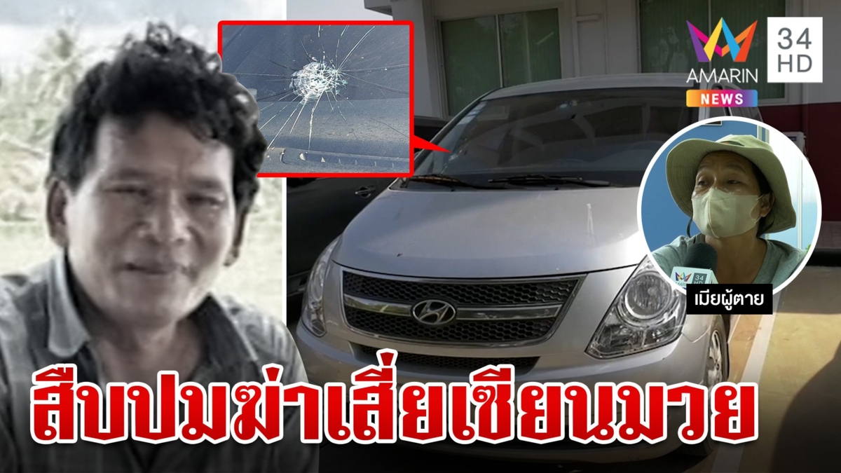 เหี้ยมยิงเผาขนฆ่า"เสี่ยดำ"เซียนมวยต่อหน้าลูก เพื่อนคาดตายเพราะเมียน้อย
