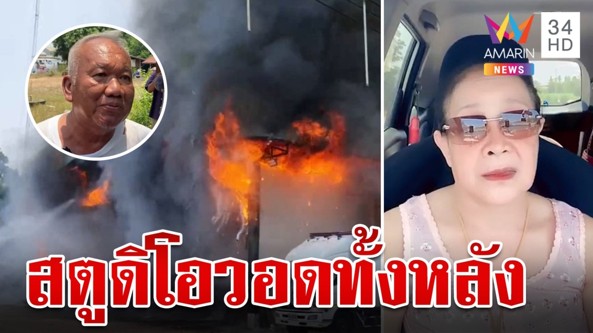 "แม่นกน้อย" จุกในอกไฟไหม้สตูดิโอเสียงอิสาน ลั่นต้องแกร่งถึงไปต่อได้