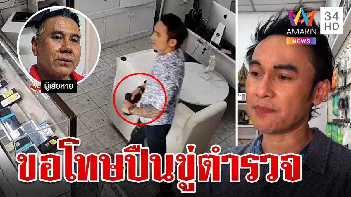 เกือบหลับแต่กลับมาได้! "สักรินทร์" คนห้าวจ๋อย ขอโทษปืนจ่อหน้า ตร.