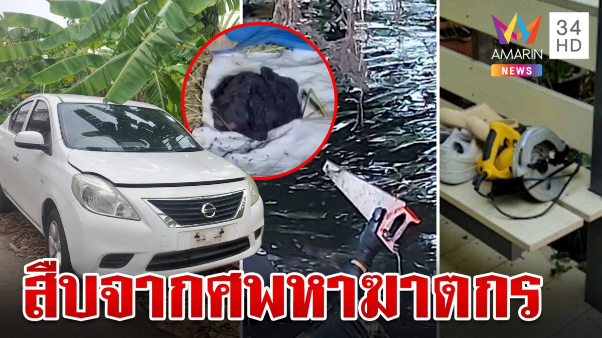 ไขปมฆ่าหั่นศพหนุ่มปริศนา เจ้าของเก๋งโผล่ยันบริสุทธิ์อ้างเคยจำนำ