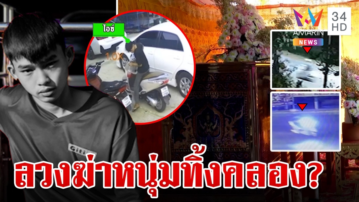 หนุ่มตายปริศนาพ่อหวั่นถูกลวงฆ่า เปิดแชตสาวคนสนิทแม่ชี้ถูกสวมรอย