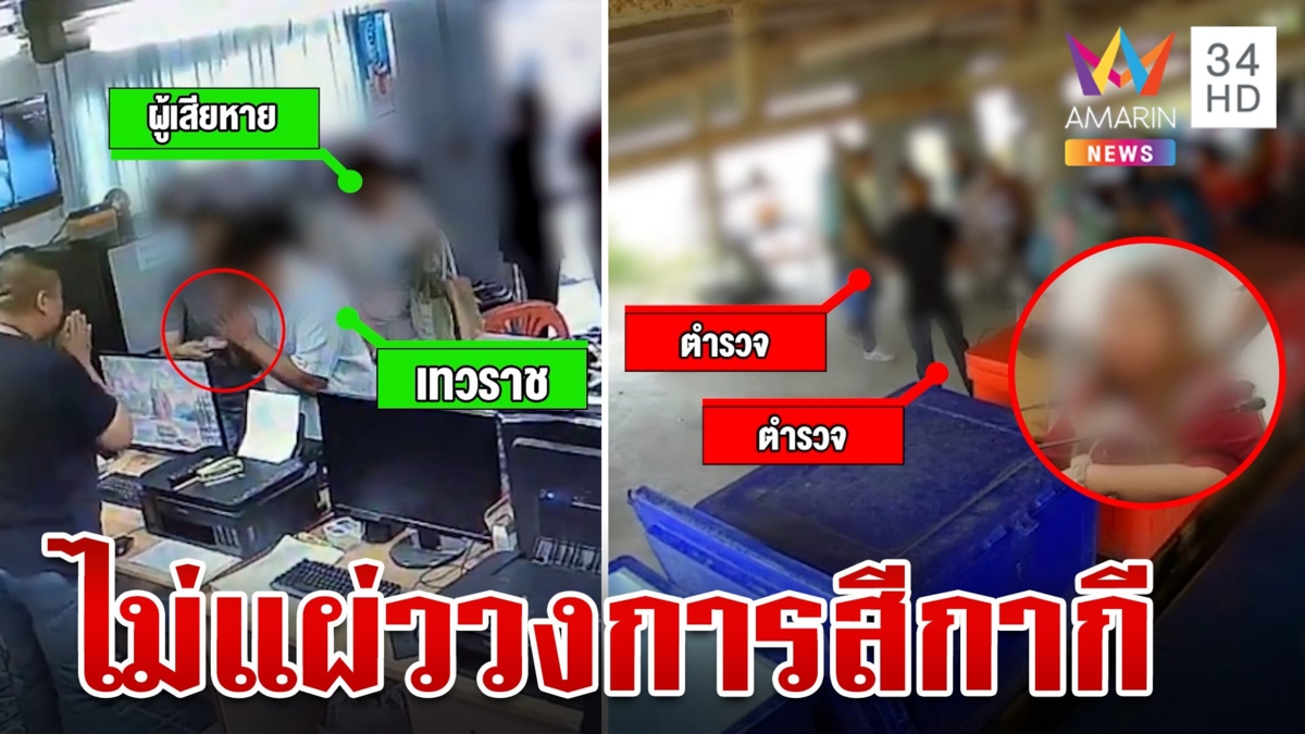 งามไส้! ตำรวจ 8 นาย รีดเงินแสนแม่ค้าไก่ เหยื่อลั่นต้องขับพ้นราชการ