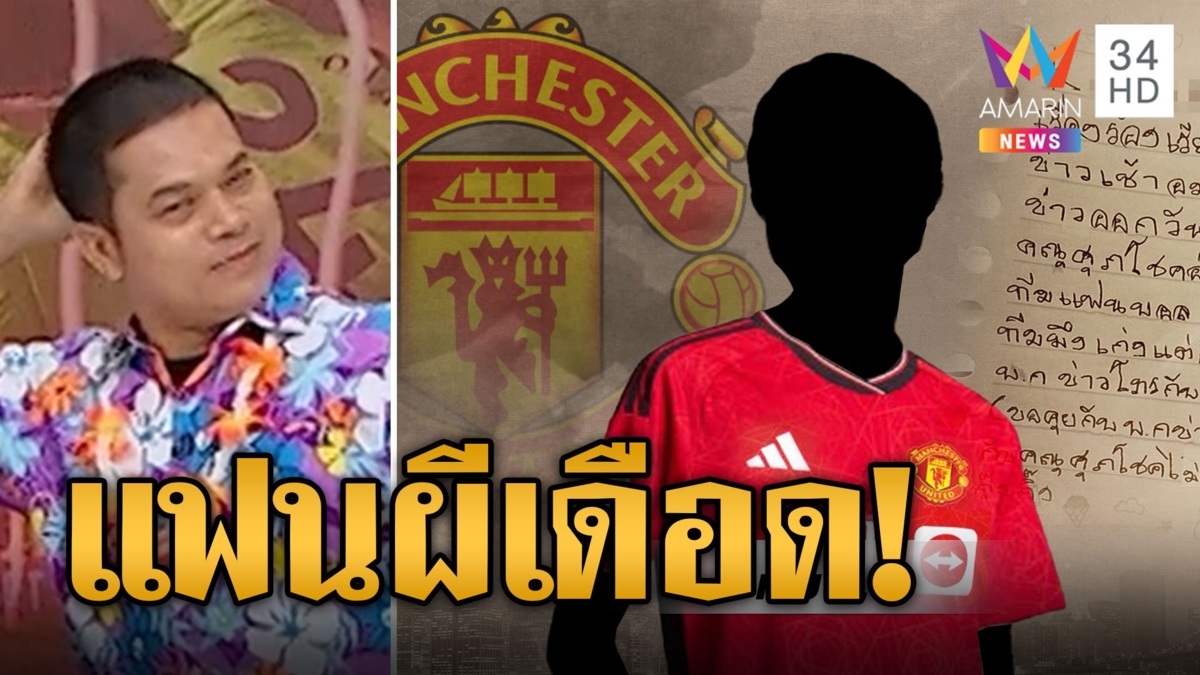 ฟังแล้วมันจี๊ด พี่ต้น งานเข้า! แฟนผีเดือดถูกด่าทีมรัก